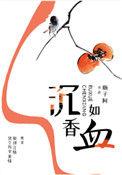沉香如屑电视剧免费观看全集完整版