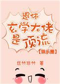 玄学大佬退休日常
