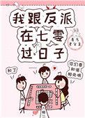 我跟反派在七零过日子作者吾乃老父亲