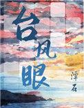 台风眼是be还是he