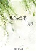 退婚娘娘全本txt百度资源
