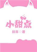 小甜点是什么意思