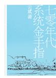 七零年代金手指糖翘