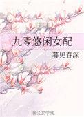 九零悠闲女配全文免费阅读