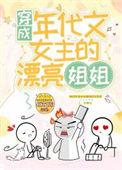 穿成年代文女主的漂亮姐姐[穿书