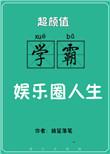 超颜值学霸的娱乐圈人生推荐