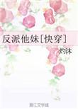 穿成反派他妹妹