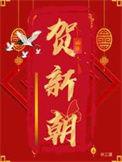贺新朝三皇子喜欢纪榛吗