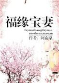 福缘宝妻全文免费阅读