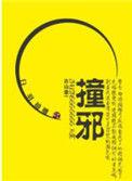 撞邪了怎么办?教你几种驱邪化解方法!