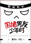 围堵男友少年时2写的是谁