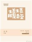 生姜生姜我是香菜32章