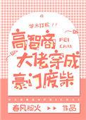 高智商大佬穿成豪门废柴男主