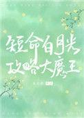 穿成短命白月光后和反派HE了全文免费阅读