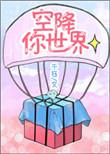 空降作者