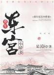 东宫宠重生