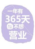 一年有365天不想营业格格党
