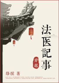 法医穿越记事免费阅读