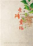 光阴童话讲了什么
