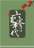 芬芳六零年代作者洲是