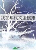 我在年代文里吃瓜最新章节