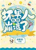 坏男人崩溃系统