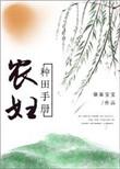 种田农妇好虑悍