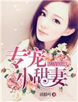亿万豪宠总裁的专属甜妻免费阅读