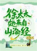 徐太太她来自山海经TXT