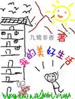我的美好生活九鹭非香