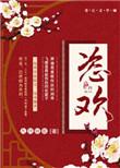 恣欢谑的正确解释
