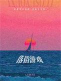 落俗博客
