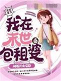 我在末世当包租婆视频