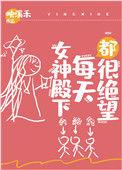 女神殿下每天都很绝望格格党