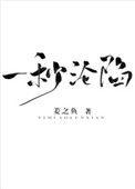 一秒沦陷by姜之鱼全文免费阅读