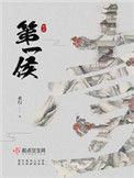 第一侯全文免费