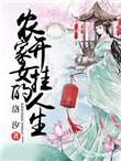 农家女的幸福生活