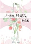 大佬他只宠我漫画