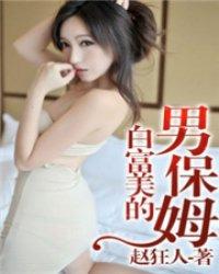白富美男保姆电影在线观看