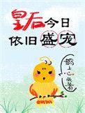皇后今日依旧盛宠讲的什么