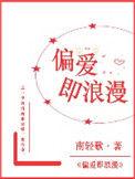 偏爱即浪漫佟惜惜笔趣阁