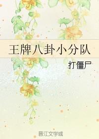 王牌八卦小分队txt完整版