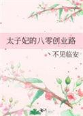 太子妃在现代原著