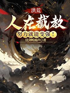 洪荒人在截教努力就能变强txt
