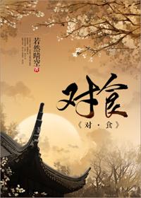 对食之事是什么意思