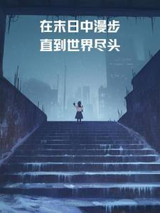 末日生存
