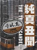 零度触碰