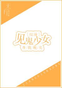 见鬼少女[综漫