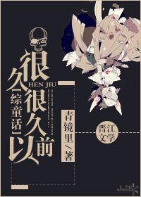 很久很久以前在线阅读