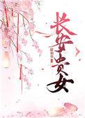 唐末长安贵妇